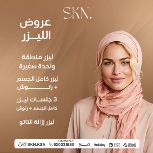 جلسات ليزر كامل الجسم + رتوش