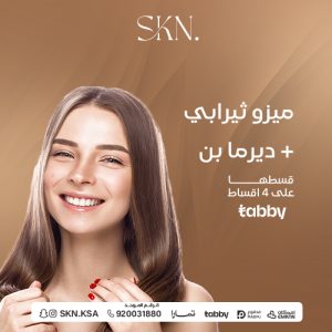 ميزو ثيرابي + ديرما بن