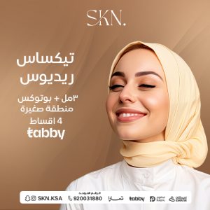تيكساس ريديوس 3 مل + بوتوكس منطقة صغيرة